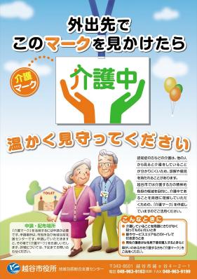 「介護マーク」ポスターおよびチラシ