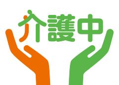 ●このマークを携帯している介護者を見かけたら、温かく見守ってください。　　　　　　　　　　　　　●介護中であることをまわりに知ってもらうための目印です。