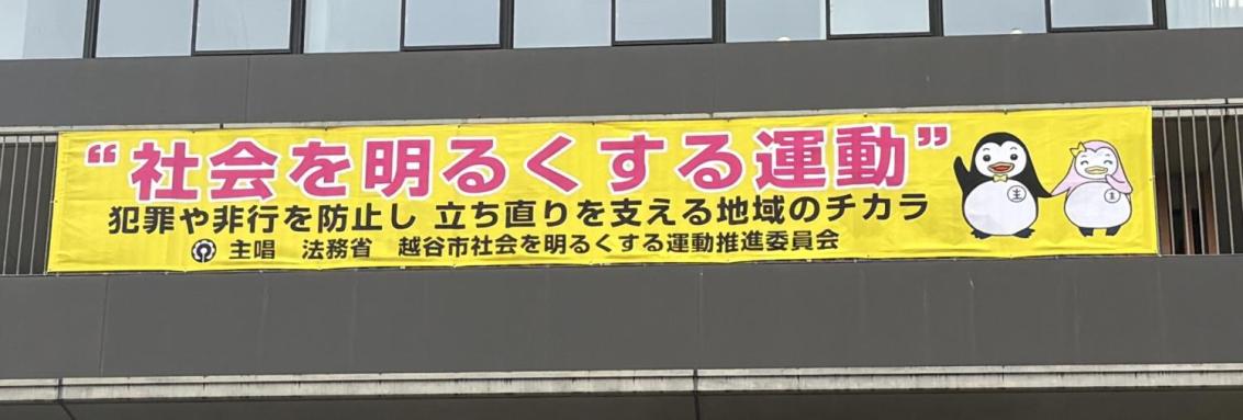 社会を明るくする運動横断幕