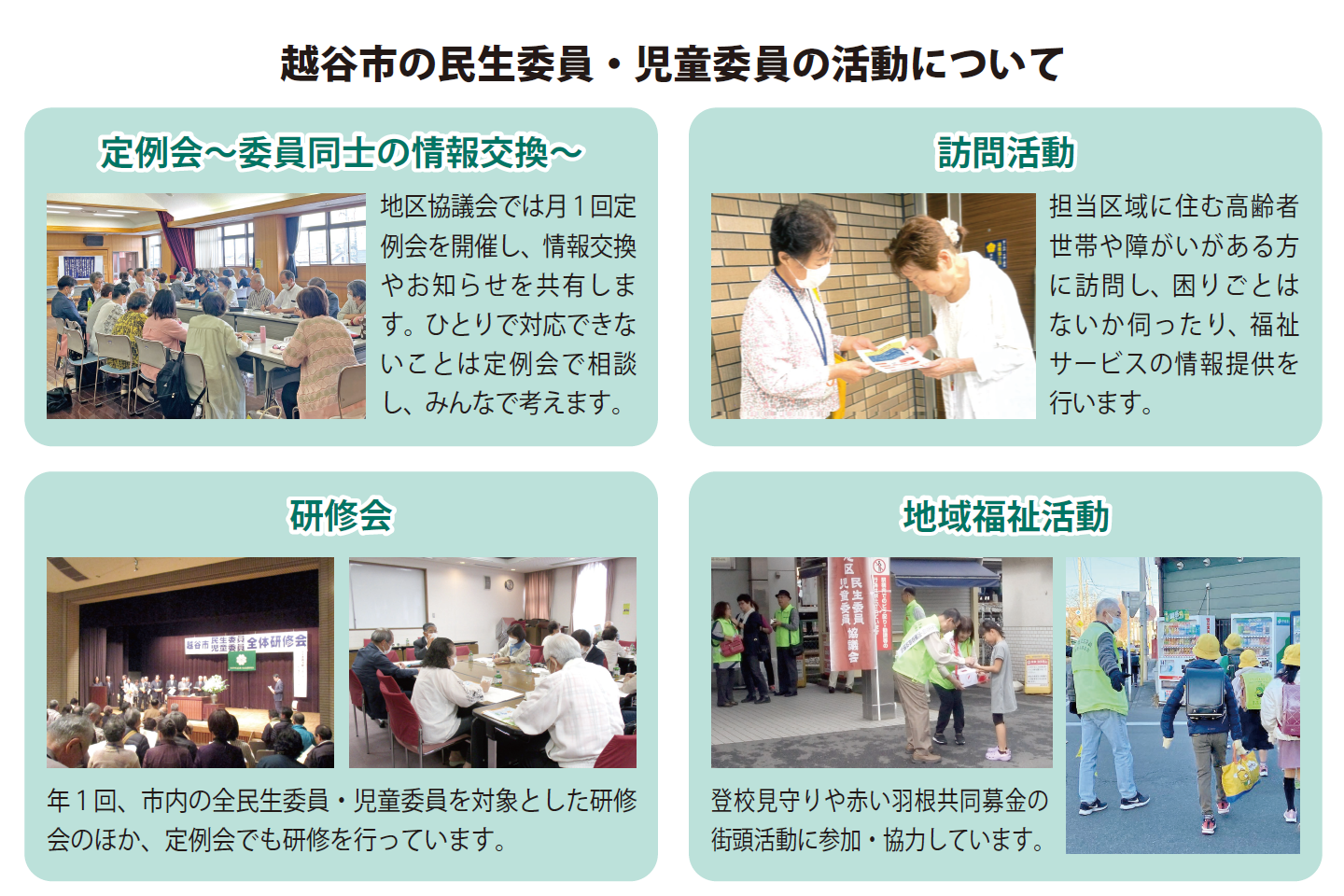 民生委員の活動について