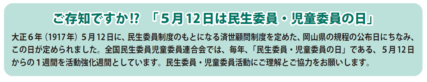 民生委員の日説明