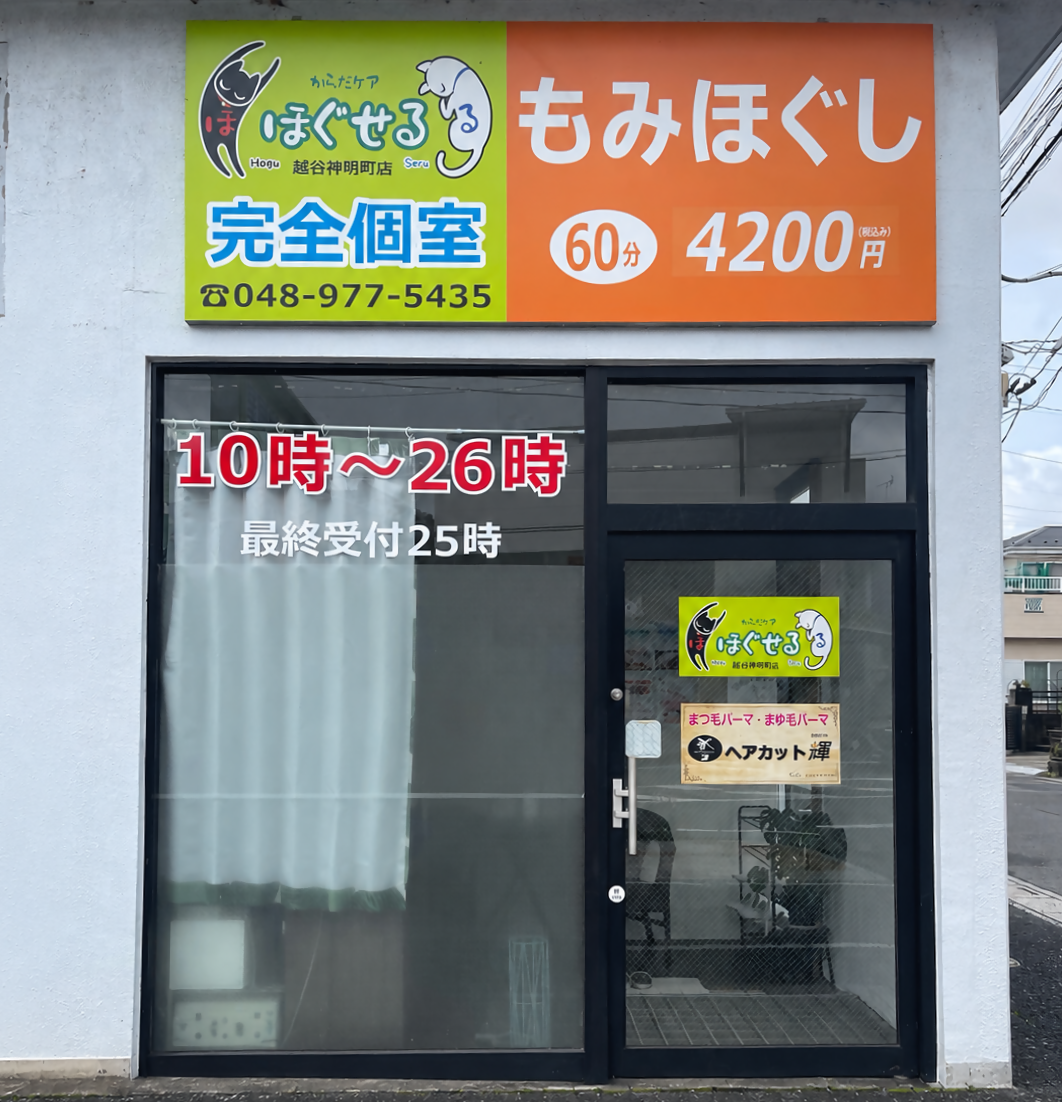 店舗画像_からだケアほぐせる越谷神明町店