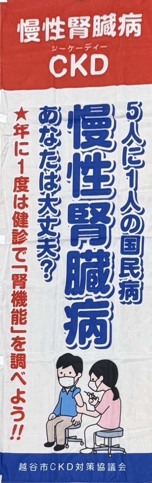 ５人に１人の国民病である慢性腎臓病。年に１度は健診で腎機能を調べよう。
