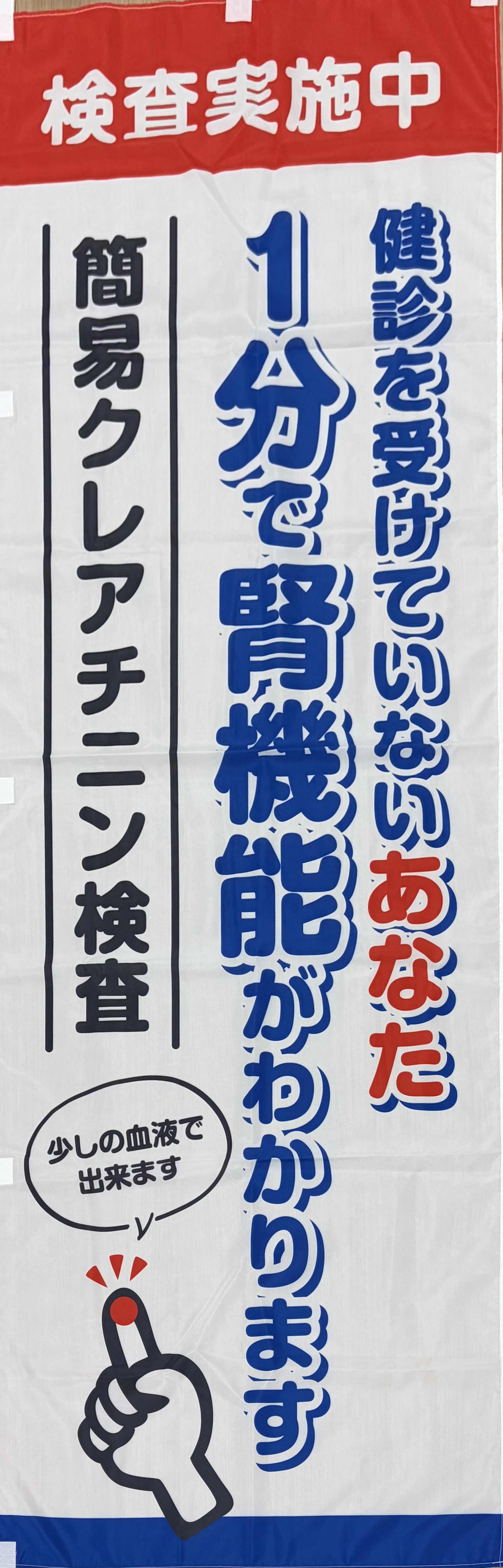 簡易クレアチニン検査は1分で腎機能がわかります。