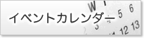 イベントカレンダー