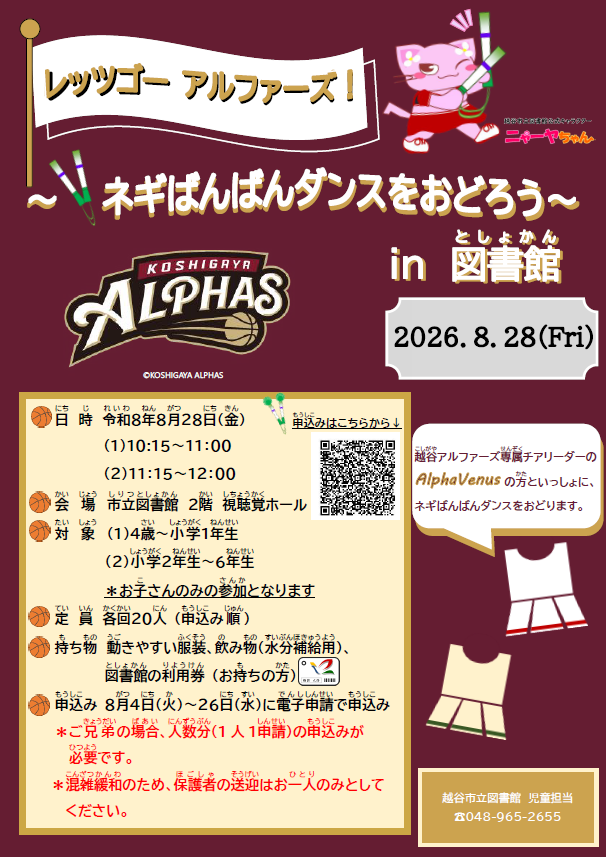 レッツゴーアルファーズ!~ネギばんばんダンスをおどろう~in図書館