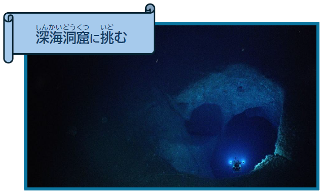 深海の洞窟に挑む