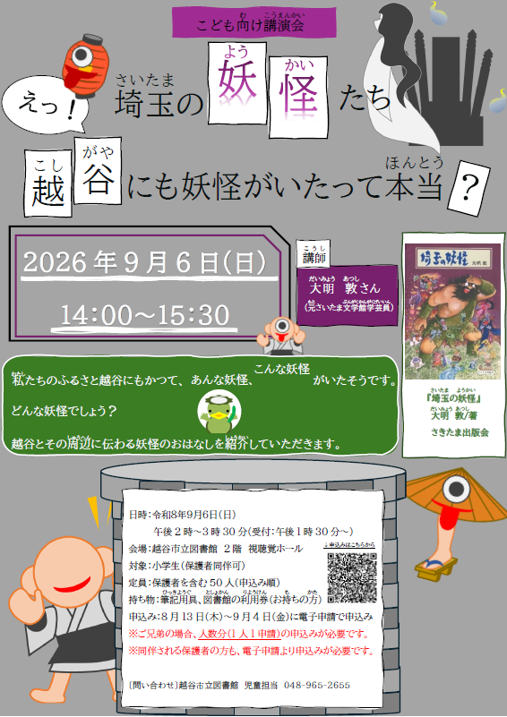 埼玉の妖怪たち～えっ！越谷にも妖怪がいたって本当？～