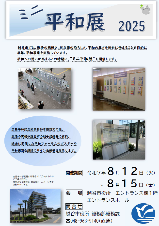 ミニ平和展チラシ