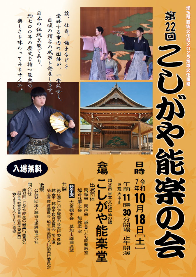 第21回こしがや能楽の会画像