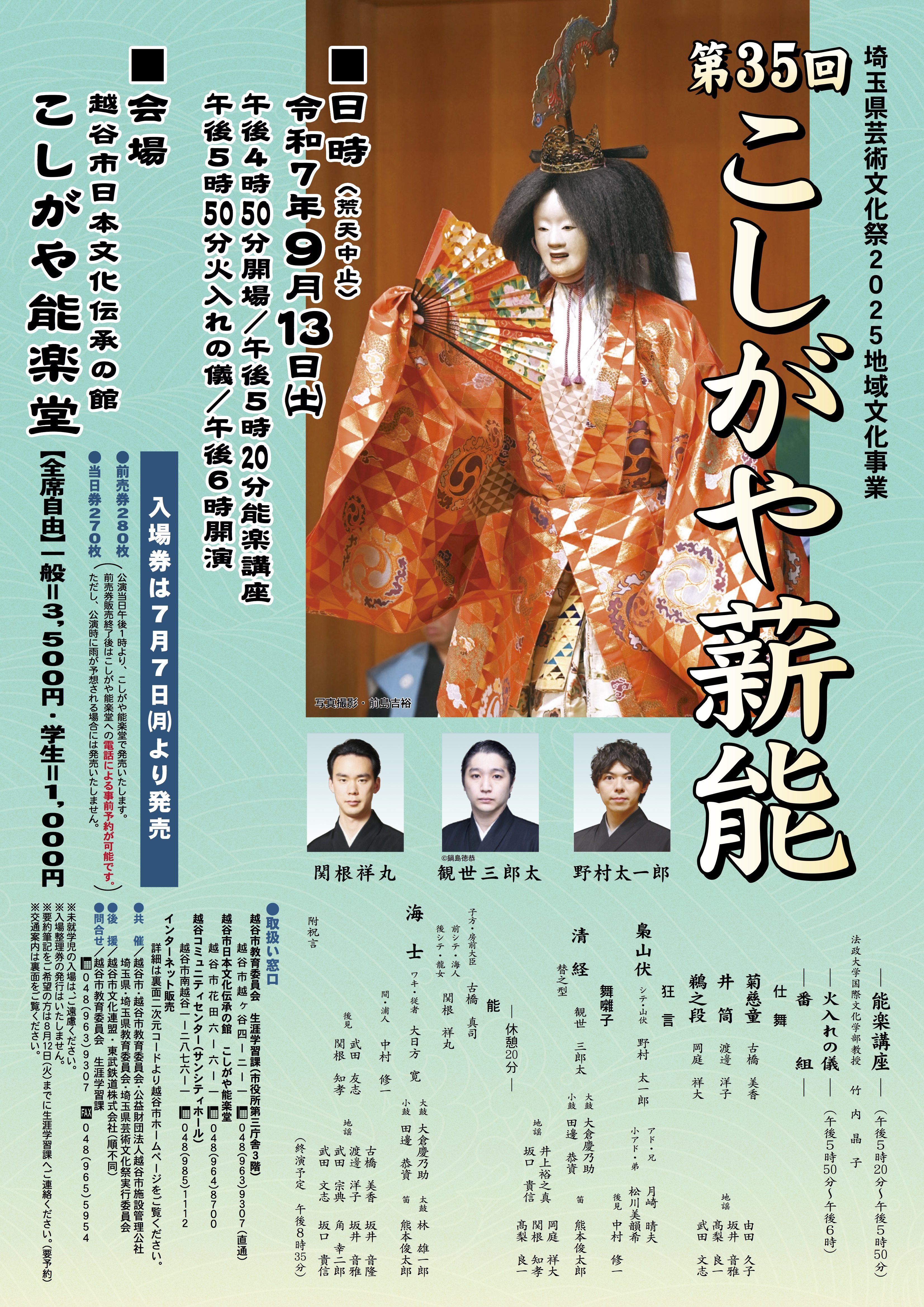 第３５回こしがや薪能チラシ表