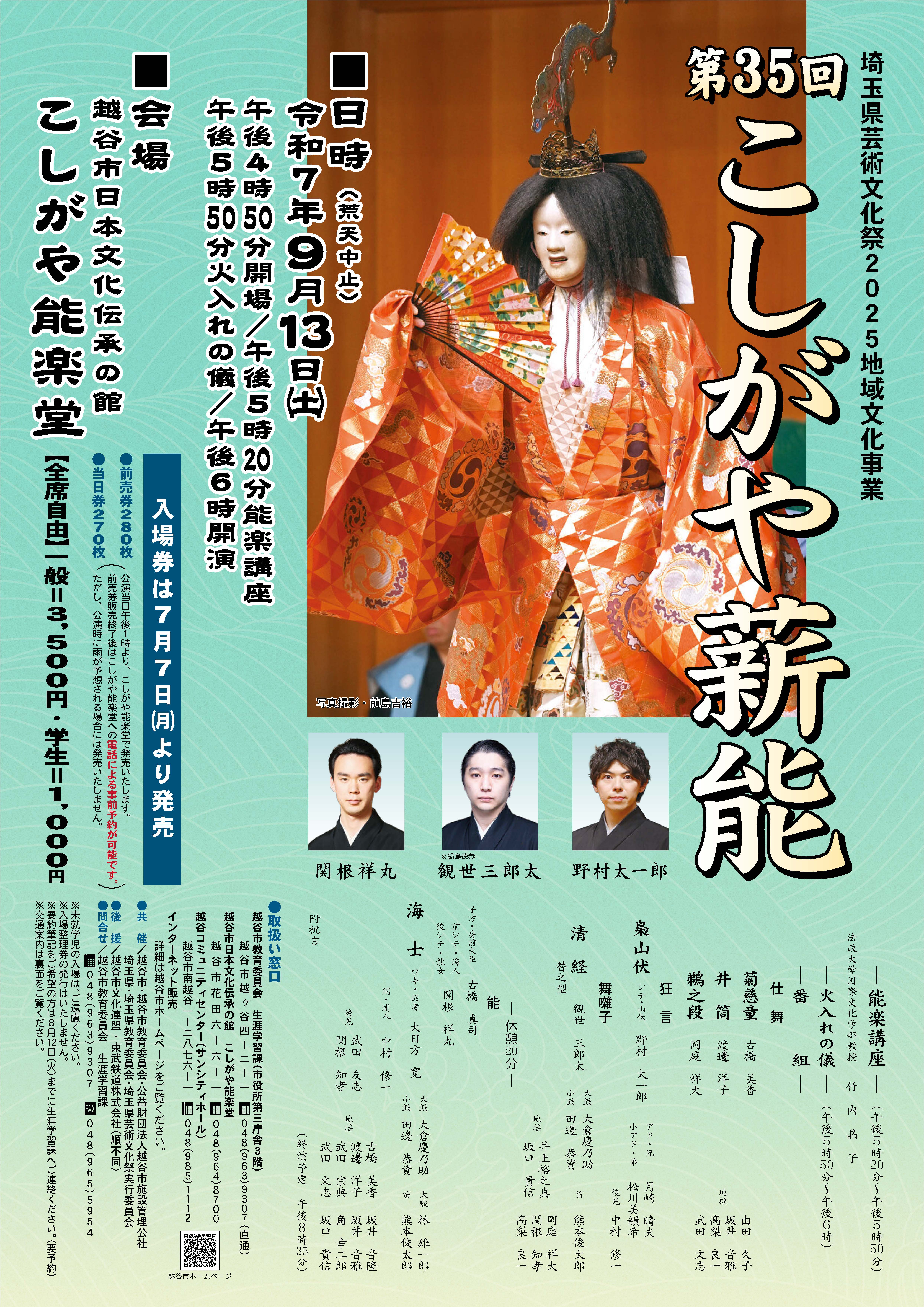 第３５回こしがや薪能ポスター
