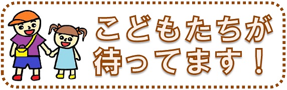 こどもたちが待ってます！