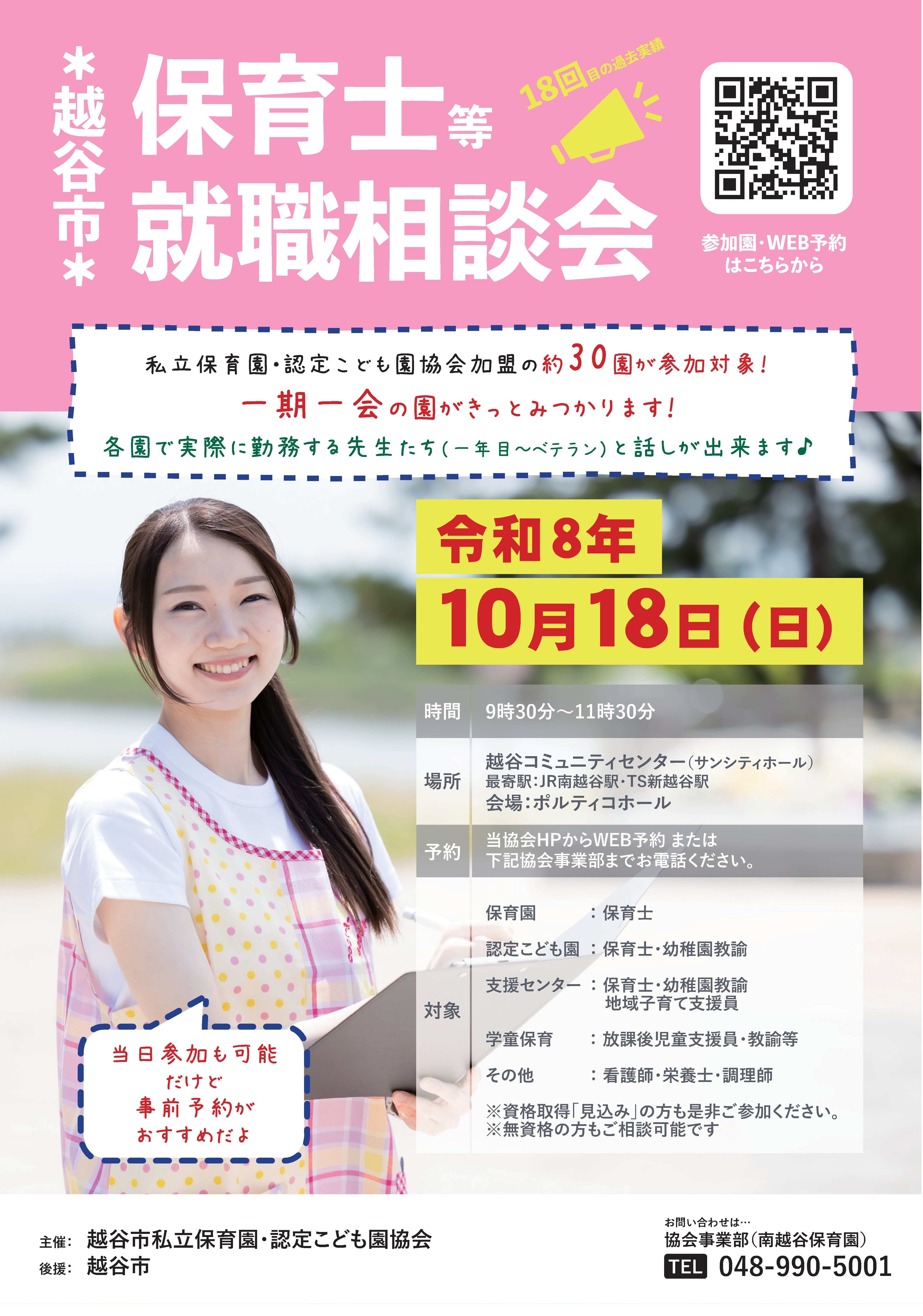 R8保育士等就職相談会ポスター