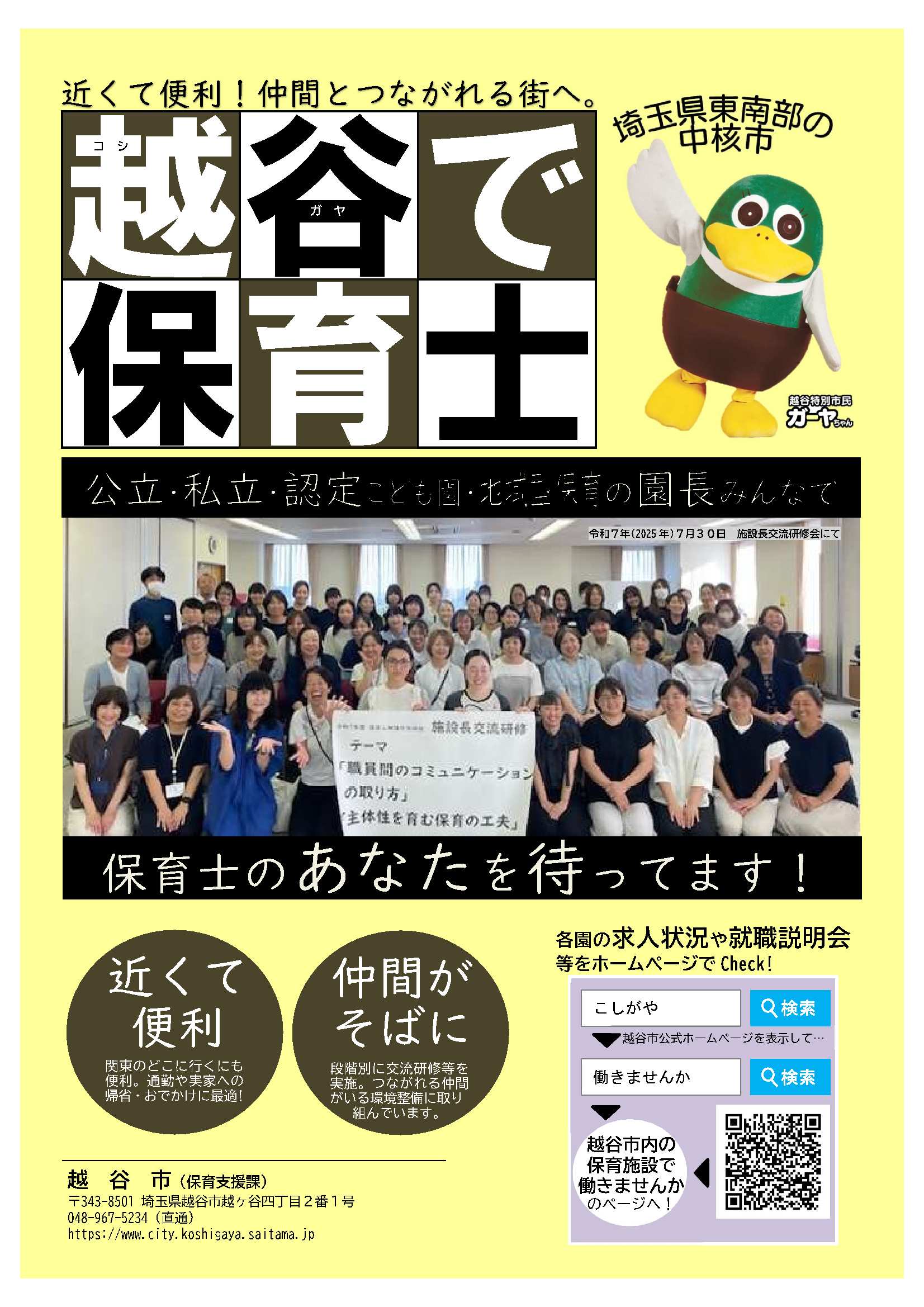 越谷で保育士