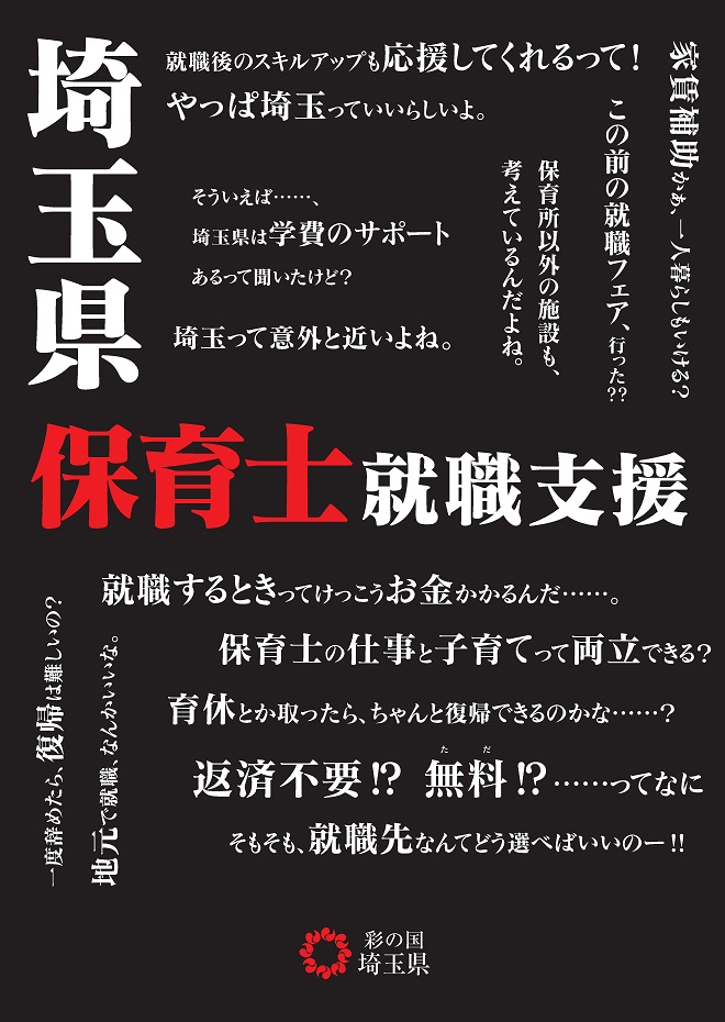 埼玉県保育士就職支援リーフレット