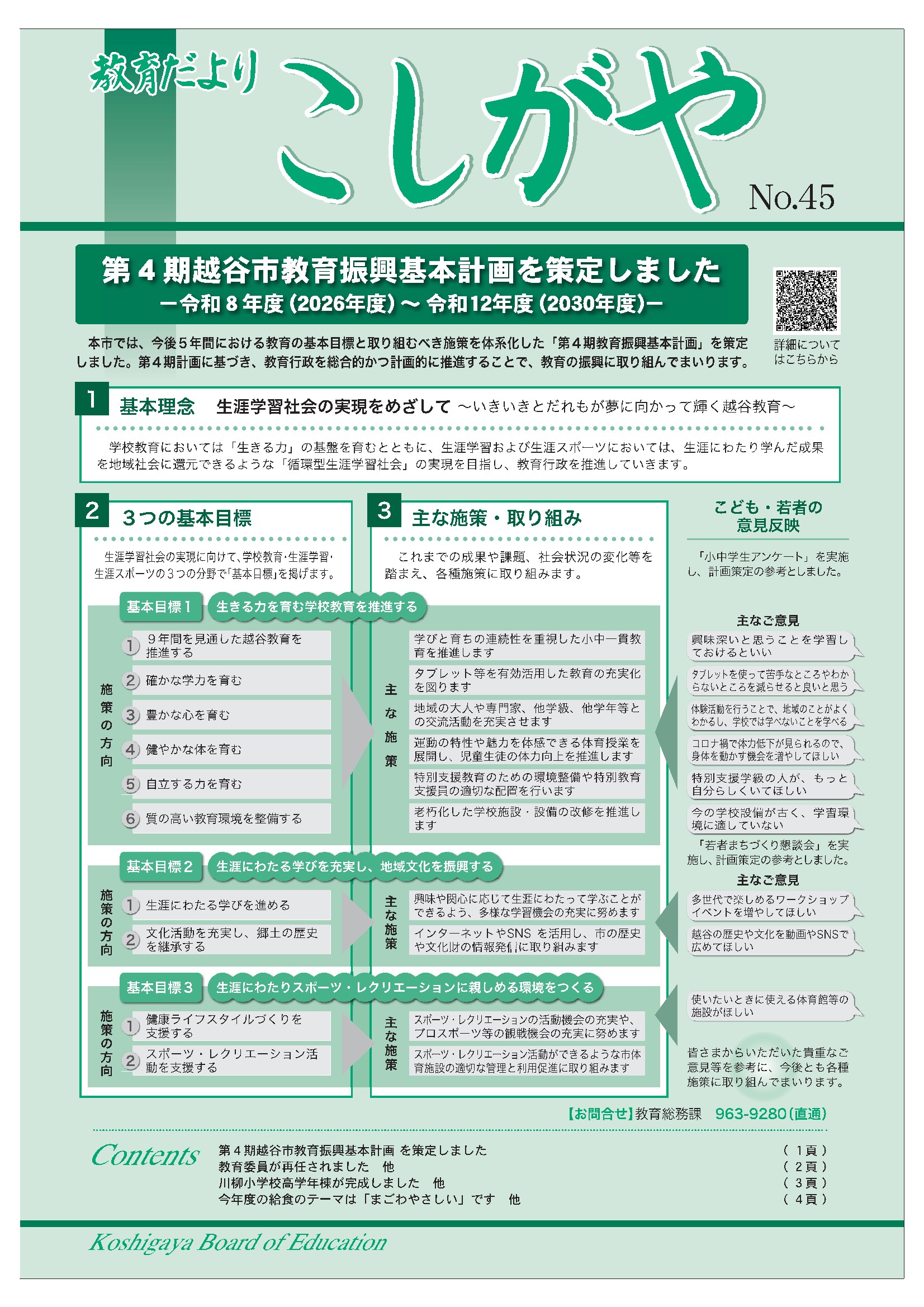 教育だよりこしがや第45号表紙