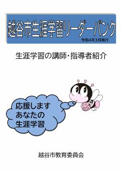 生涯学習リーダーバンク