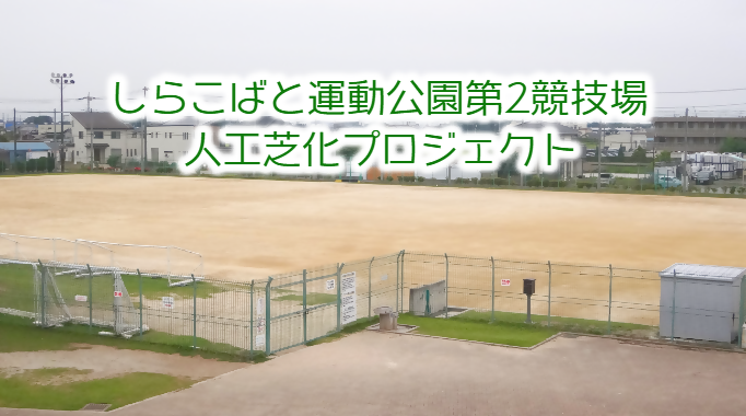 しらこばと運動公園第2競技場のクラウドファンディングの表紙画像