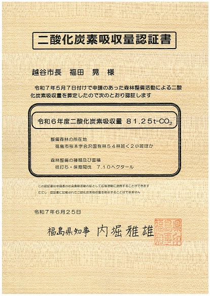 令和7年度 二酸化炭素吸収量認証書