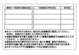 「パパ・ママ応援ショップ優待カード」裏