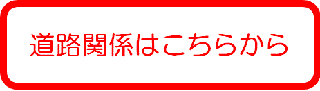 道路関係のかたはこちらから