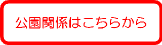 公園関係のかたはこちらから