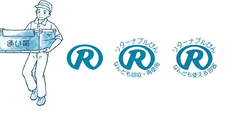 通い箱、リターナブルびんマークの画像