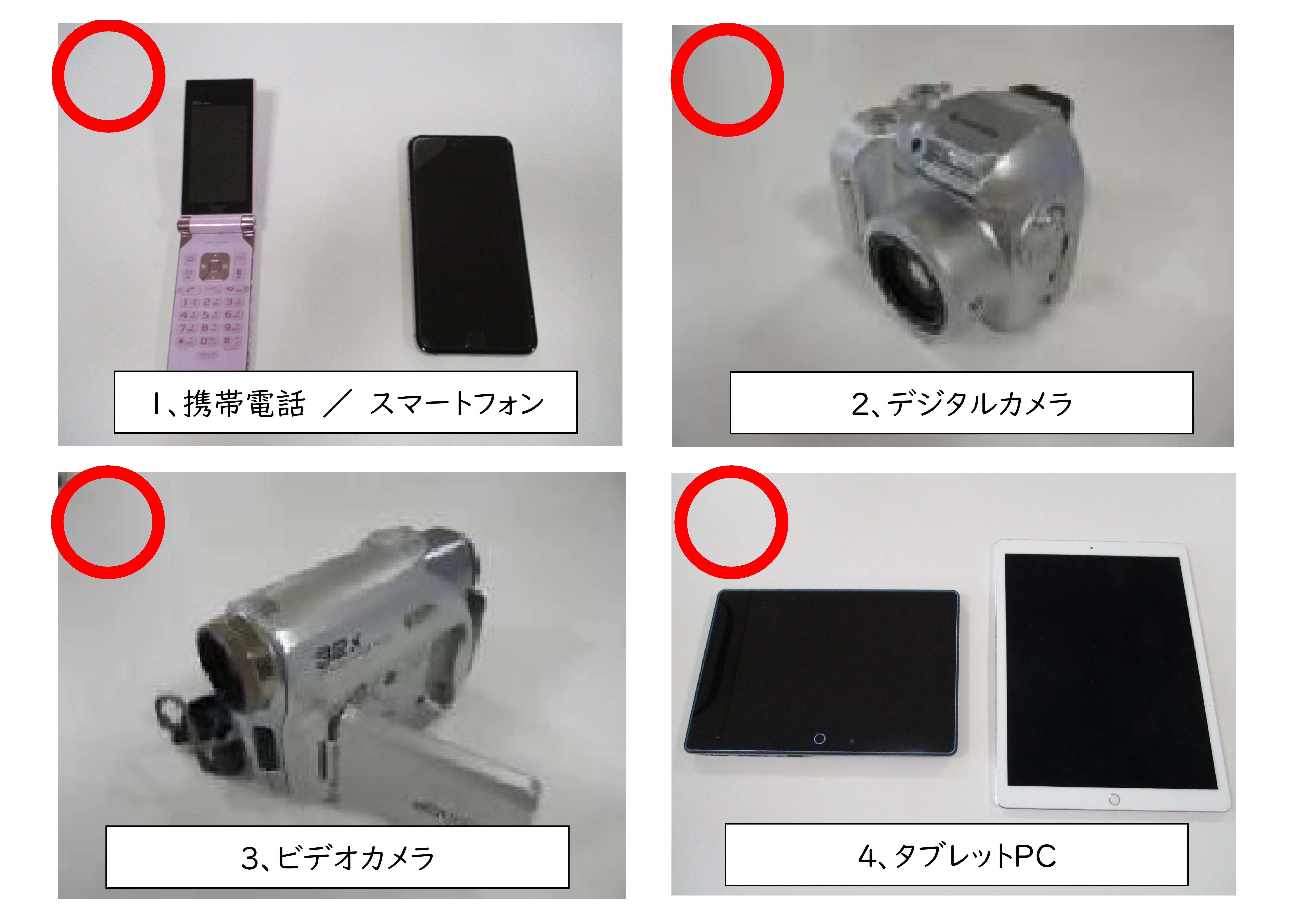 回収対象1から4の写真