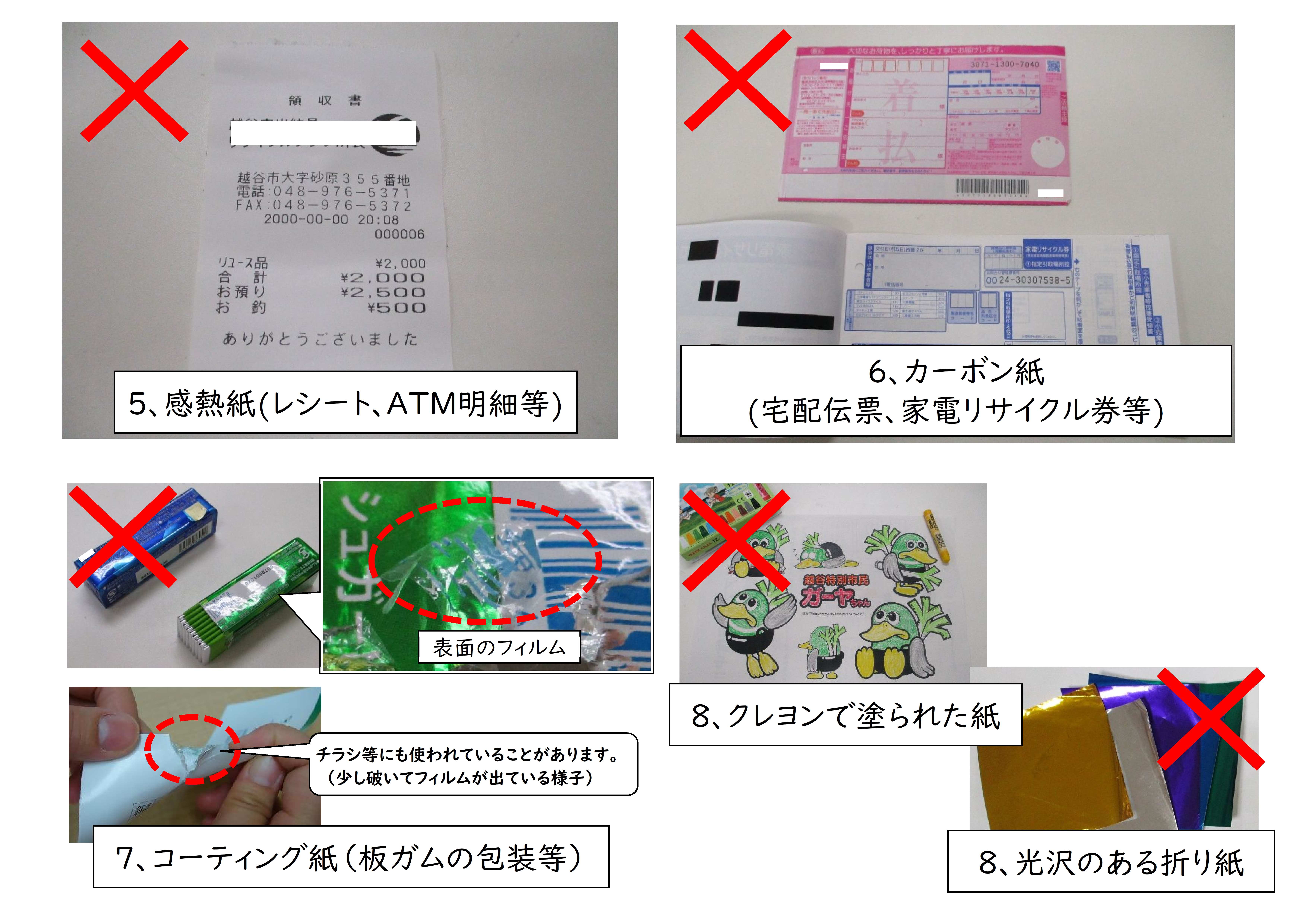 非回収対象5から8の写真