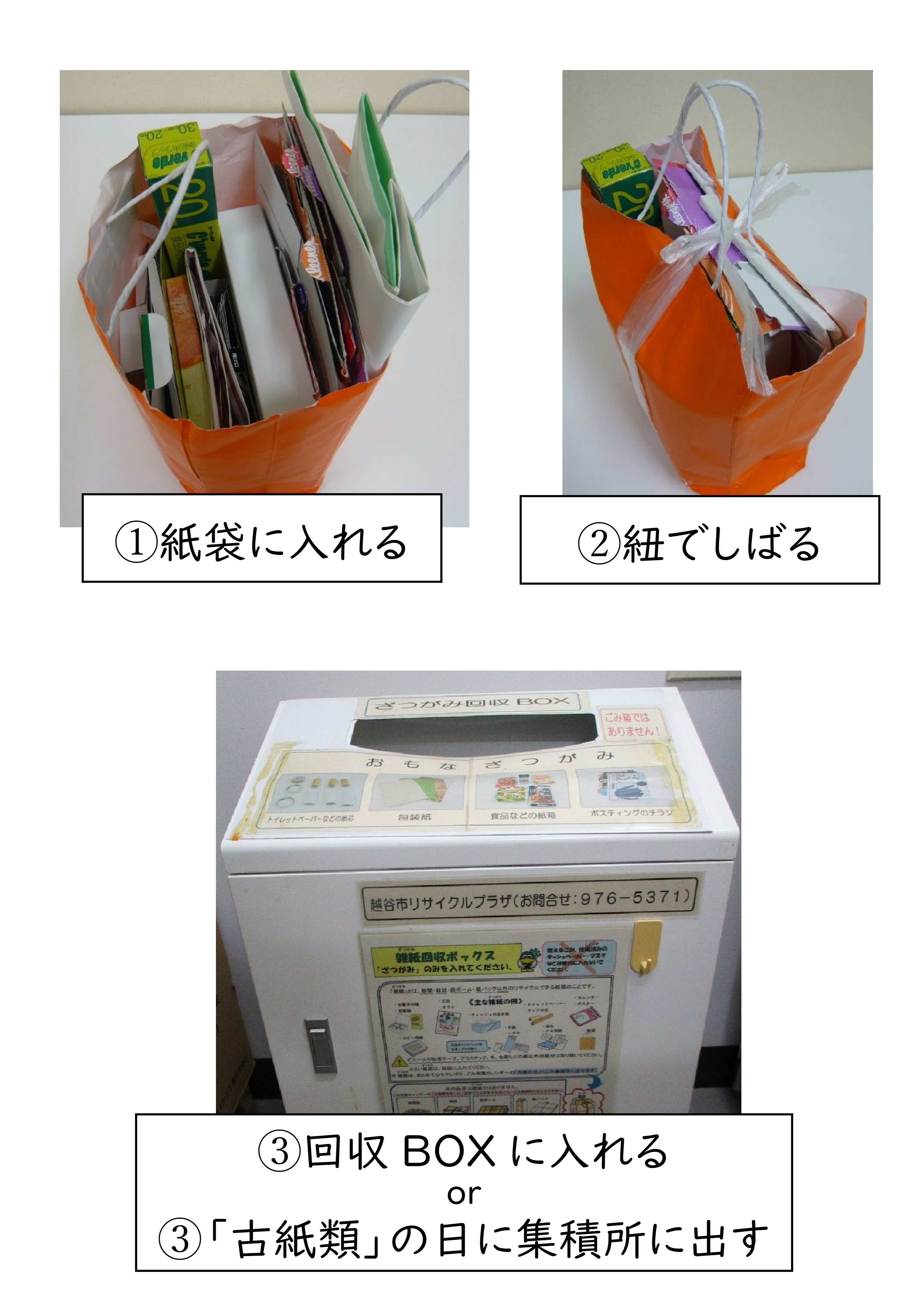 雑紙を紙袋に入れて出す写真