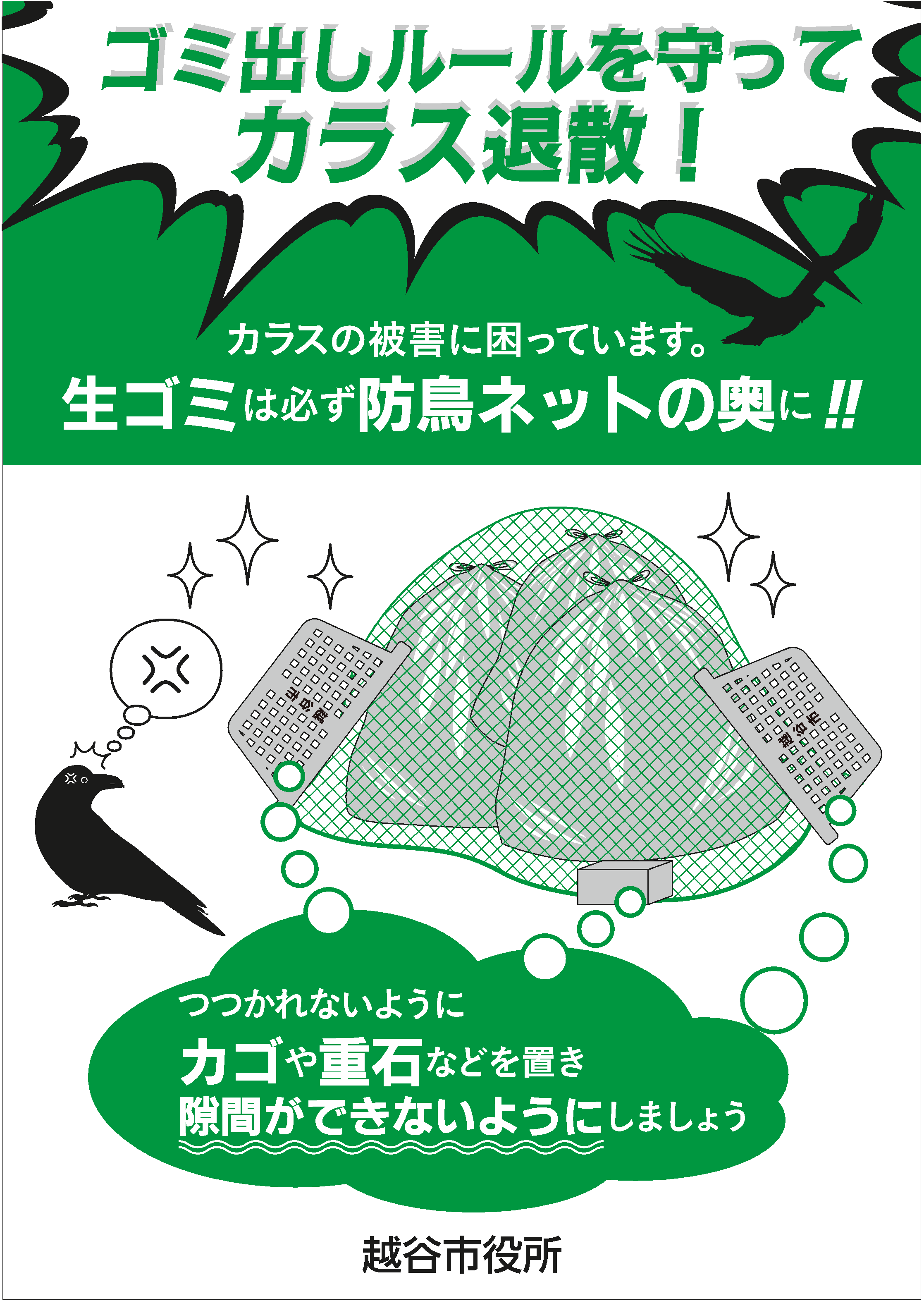 【カラス対策看板】