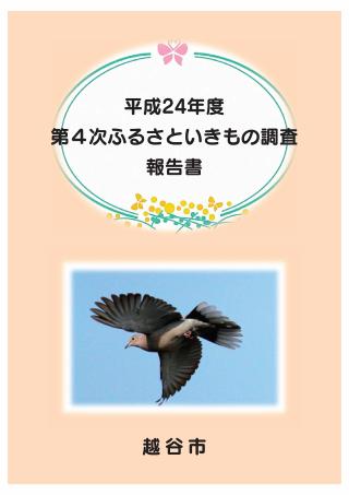 平成24年第4次ふるさといきもの調査報告書