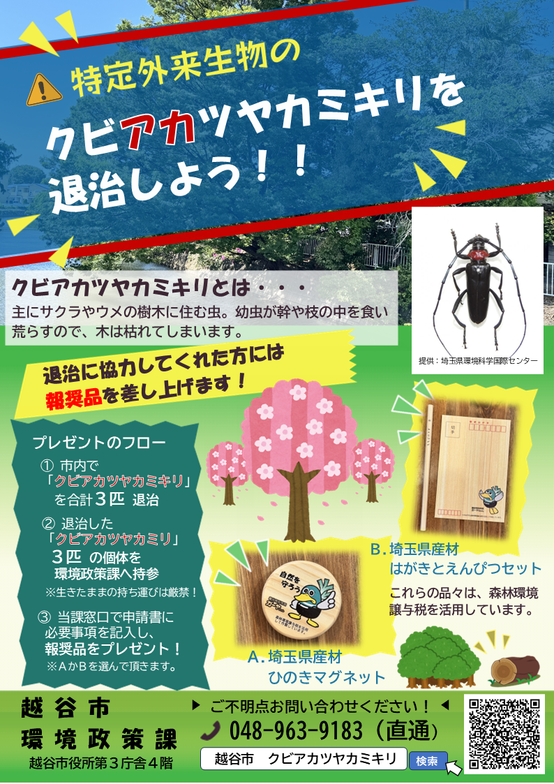 クビアカツヤカミキリ退治啓発ポスター