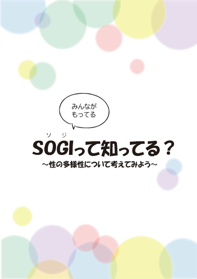 SOGIって知ってる？リーフレット