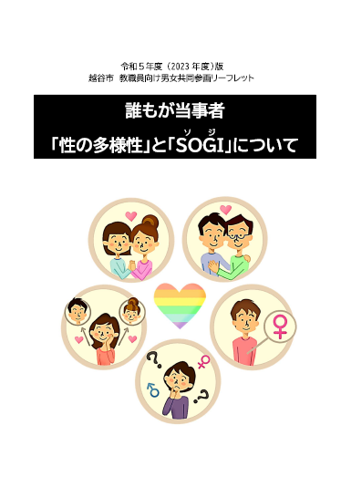 令和５年度教職員向けリーフレット表紙