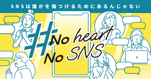 No heart No SNSのバナー