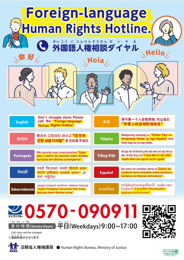 外国語人権相談ダイヤルのポスター