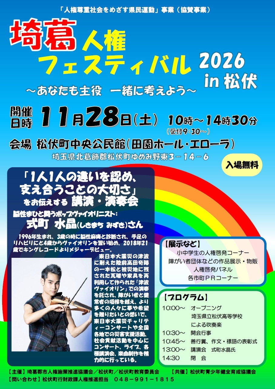 埼葛人権フェスティバルのちらし