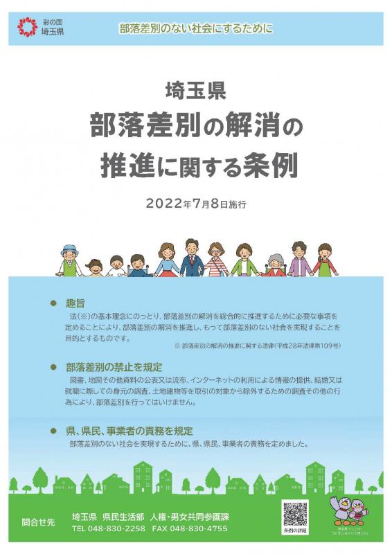埼玉県部落差別の解消の推進に関する条例の啓発ポスター