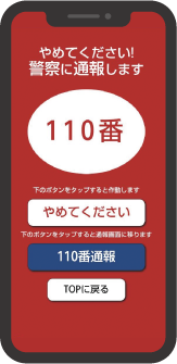 痴漢撃退アプリ画面イメージ「やめてください」
