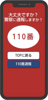 痴漢撃退アプリ画面サンプル「警察に通報しますか？」