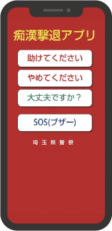 痴漢撃退アプリ画面イメージ
