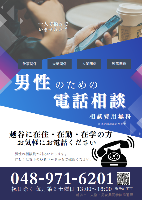男性相談ポスター　毎月第２土曜日１時から４時まで