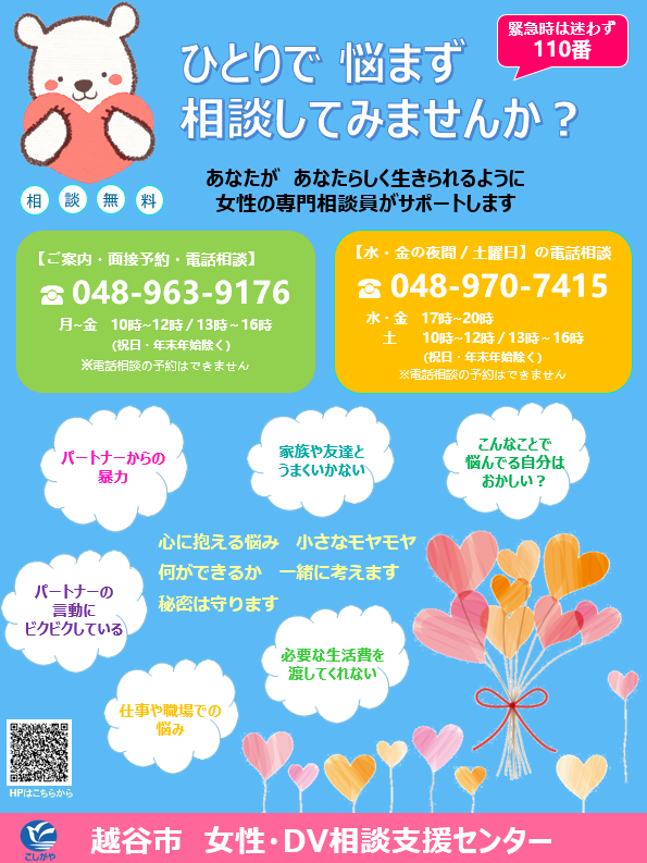 女性・DV相談支援センターポスター