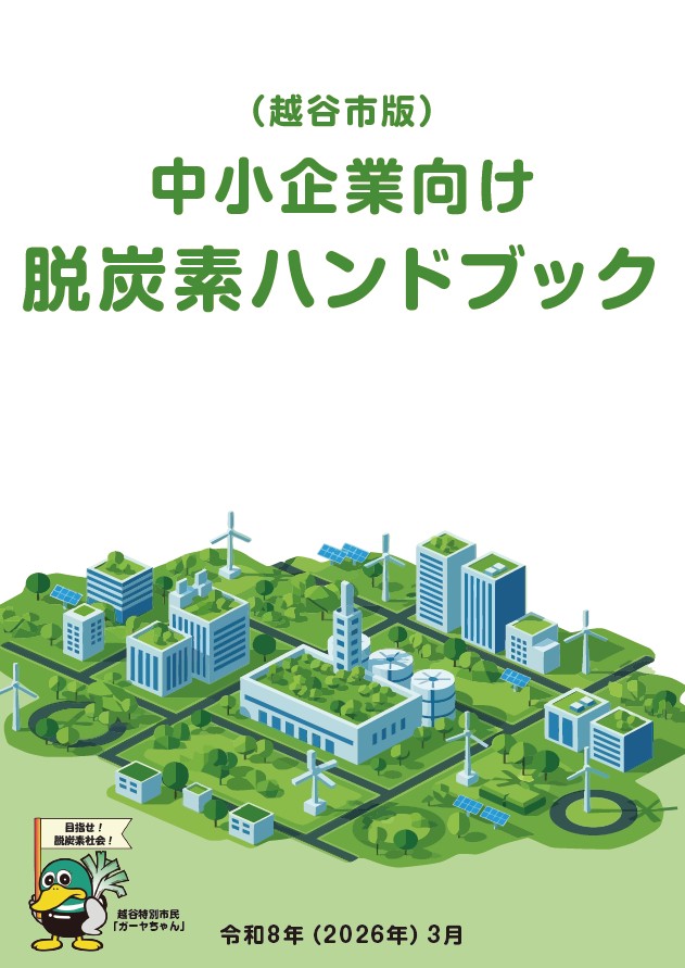 中小企業向け脱炭素ハンドブック