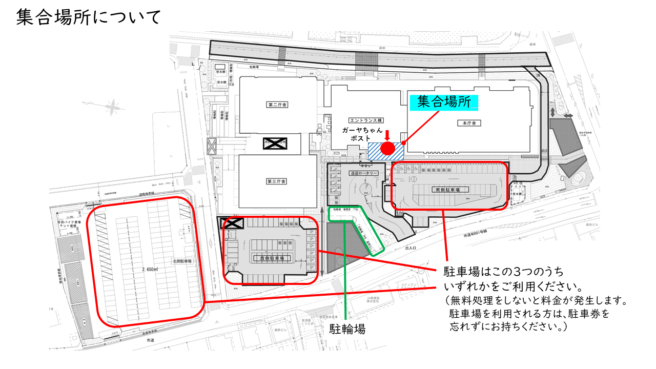 集合場所