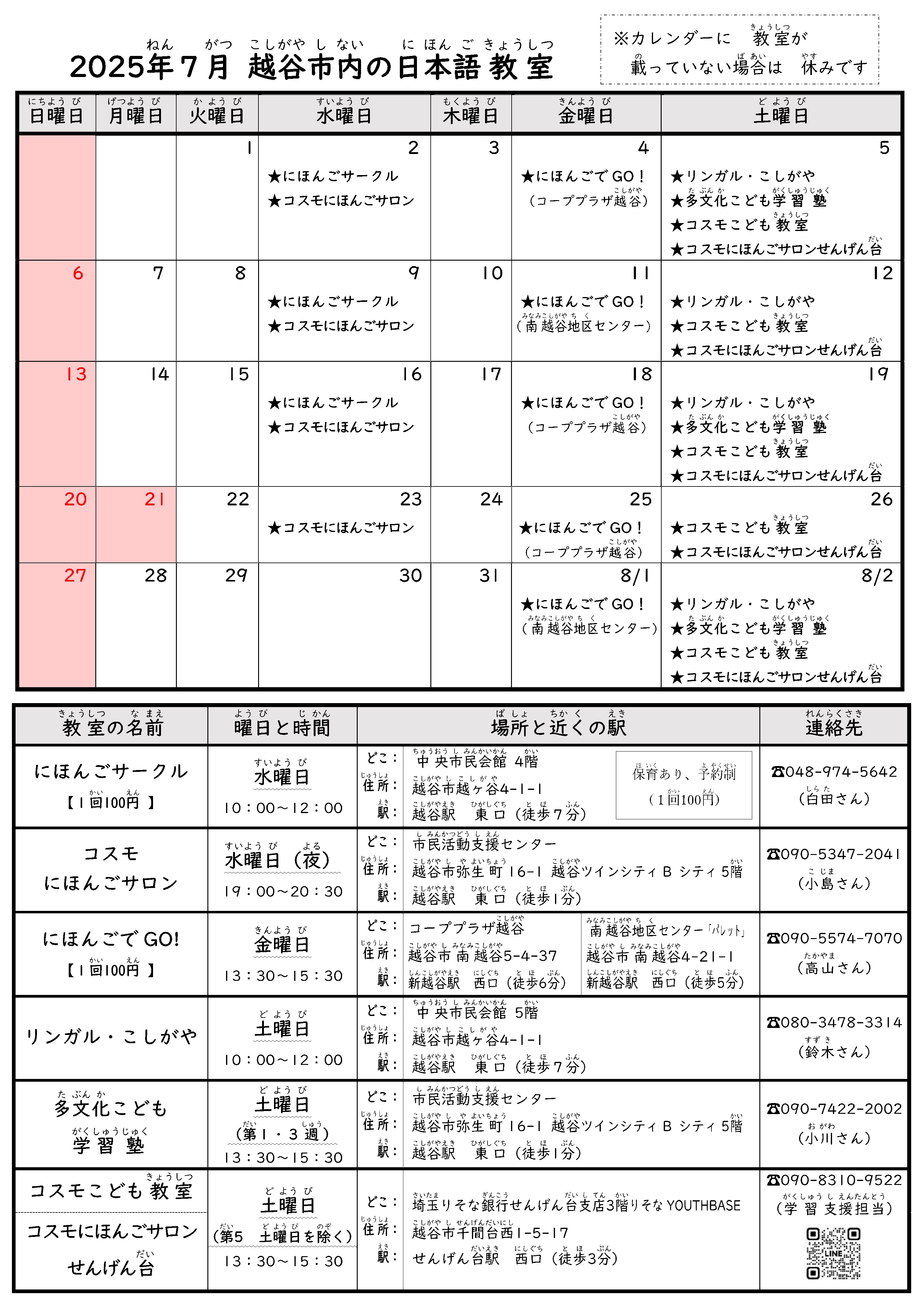 今月の日本語教室の日程