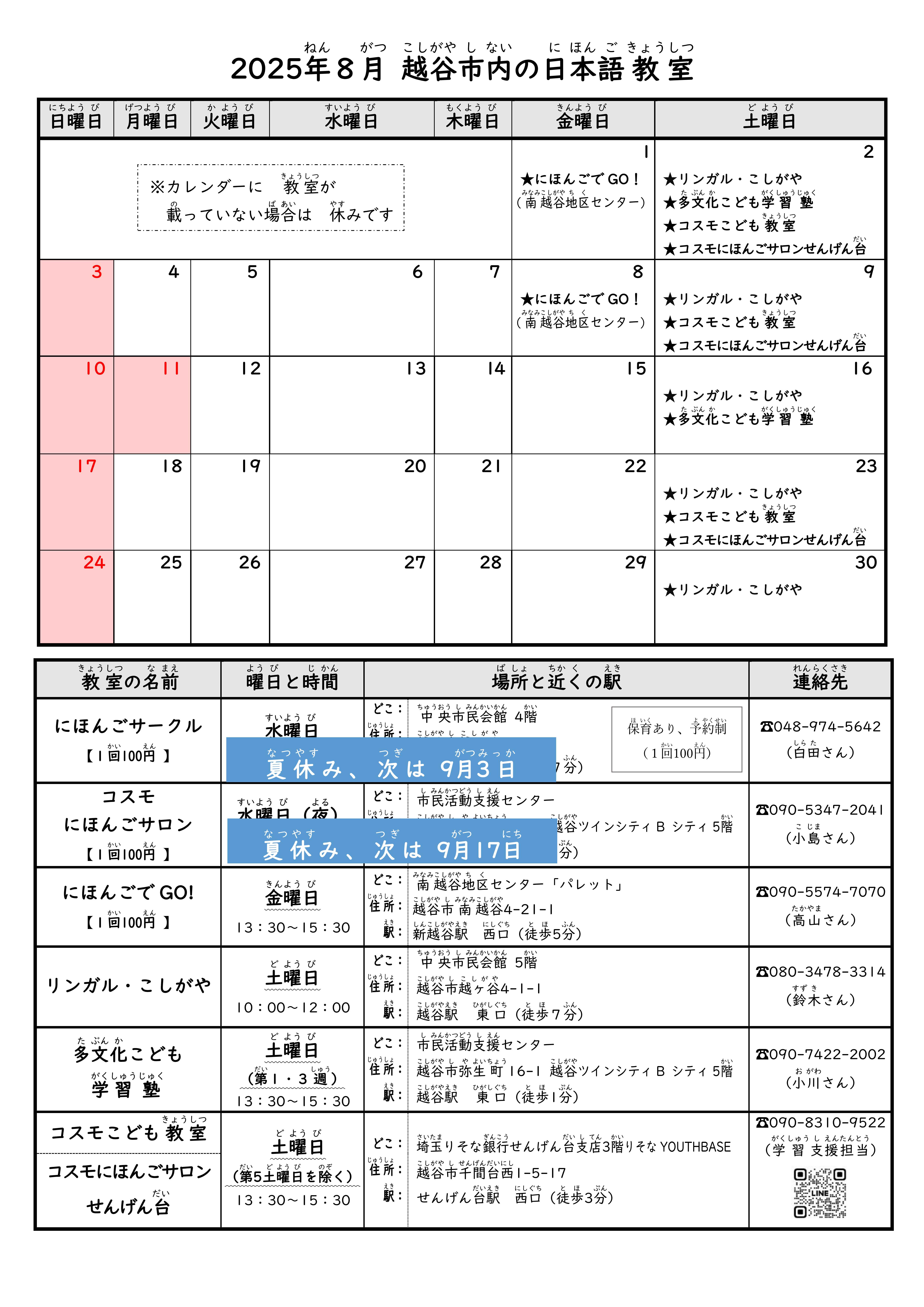今月の日本語教室の日程