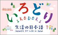 いろどり　生活の日本語